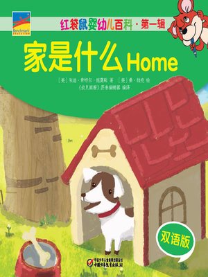cover image of 家是什么  Home